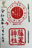 藤塚神社の御朱印