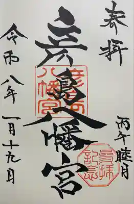 彦島八幡宮(山口県)