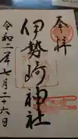 伊勢崎神社の御朱印