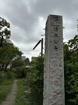 清正公寺(東京都)