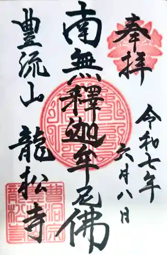 龍松寺の御朱印