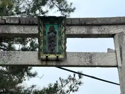 天満宮(小浜)(滋賀県)