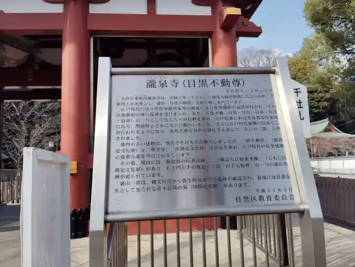 瀧泉寺(目黒不動尊)(東京都)