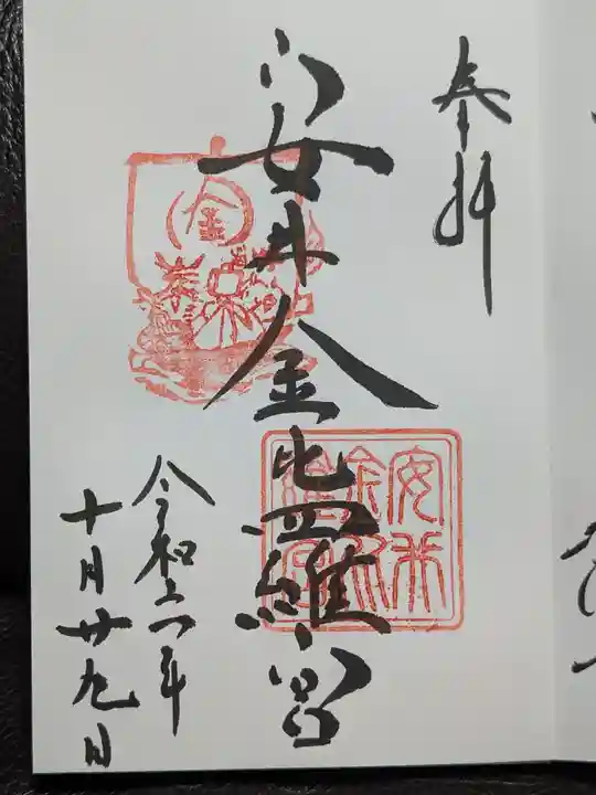 安井金比羅宮の御朱印