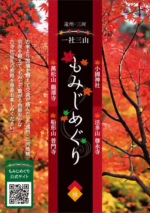 普門寺(切り絵御朱印発祥の寺)(愛知県)