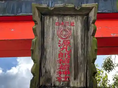 源九郎稲荷神社のその他建物