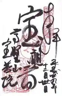 宝善院(和歌山県)