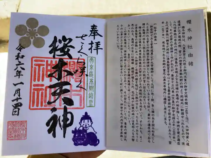 櫻木神社(東京都)