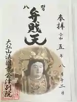 法國寺会津別院 会津慈母大観音(福島県)