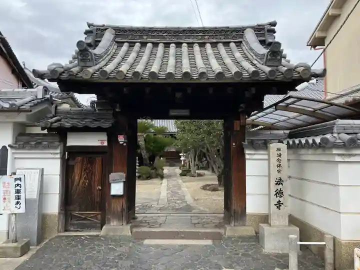 法徳寺(奈良県)