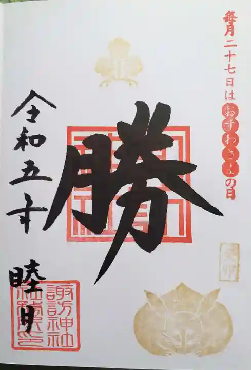 諏訪神社の御朱印