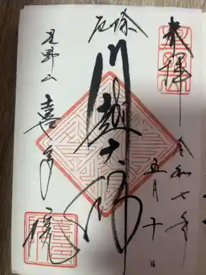 喜多院(埼玉県)