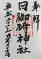 日御碕神社の御朱印