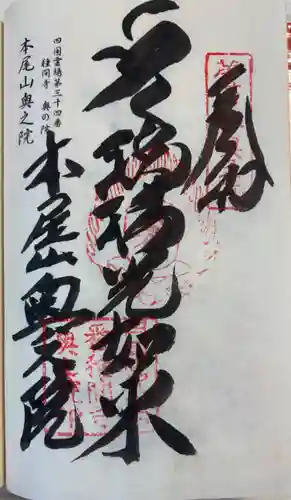 本尾山奥之院の御朱印