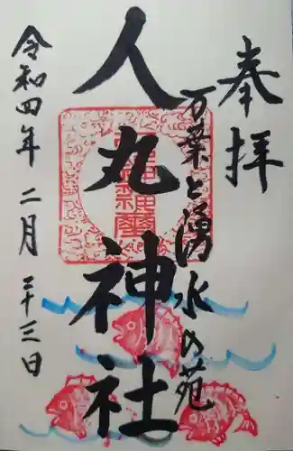 人丸神社（小中町）(栃木県)