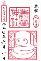 留辺蘂神社の御朱印