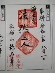 称名寺の御朱印