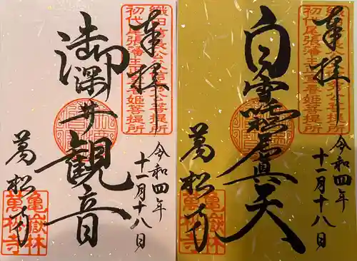 万松寺の御朱印