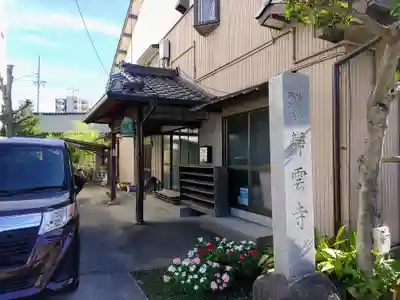 静雲寺の本殿・本堂