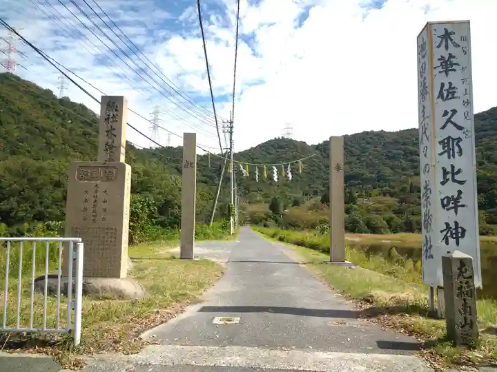 木華佐久耶比咩神社のその他建物