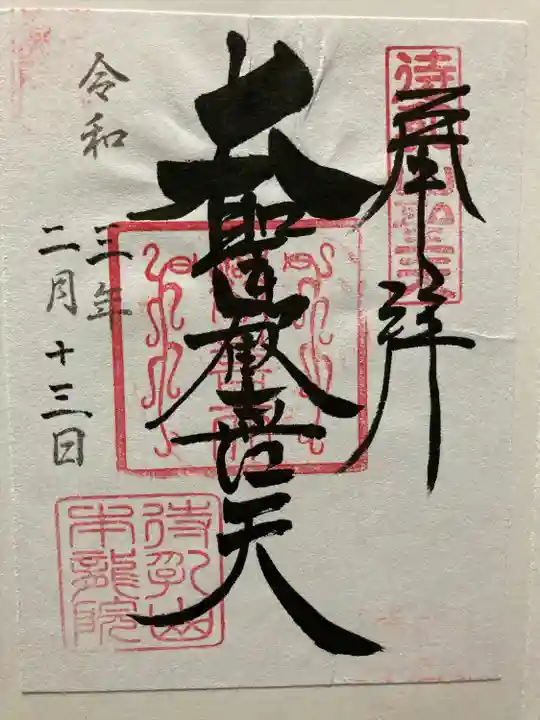 待乳山聖天(本龍院)の御朱印