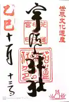 宇治上神社の御朱印