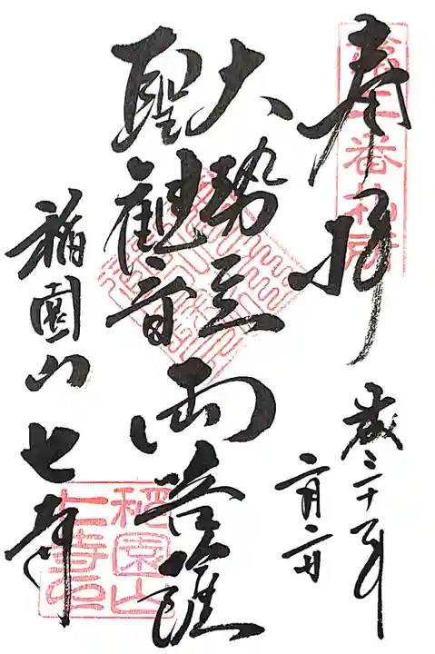 稲園山 七寺の御朱印