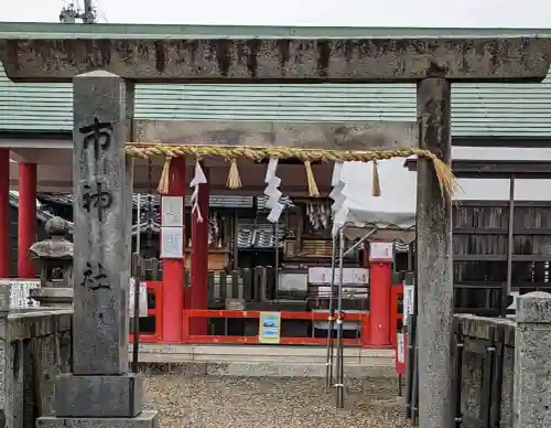 市神社(愛知県)