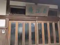 日法庵(三重県)