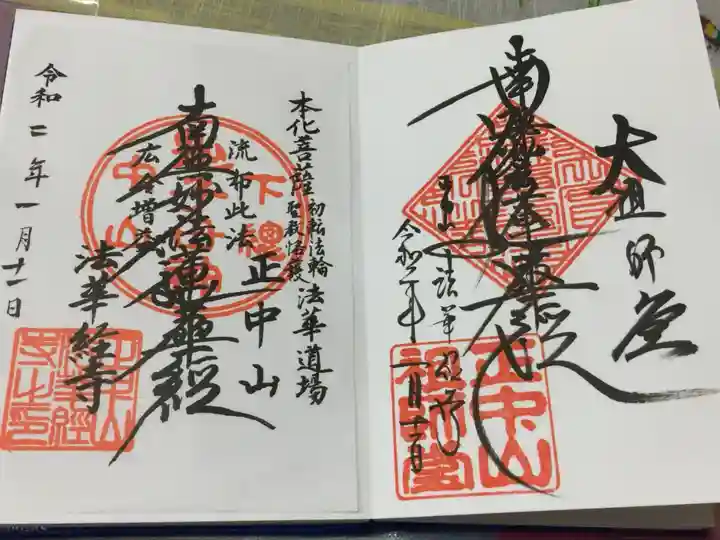 法華経寺の御朱印