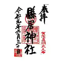 縣居神社の御朱印