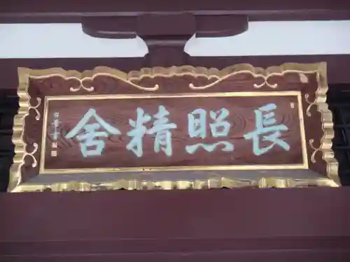 長照寺の本殿・本堂