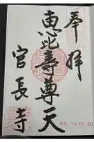 官長寺の御朱印