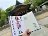 服部住吉神社の御朱印