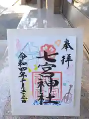 七宮神社の御朱印