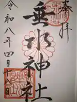 垂水神社の御朱印