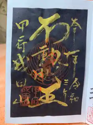 甲府成田山不動堂の御朱印