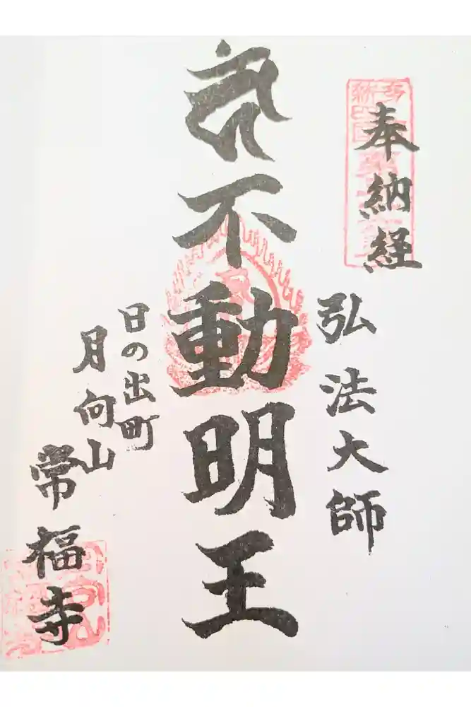 常福寺の御朱印