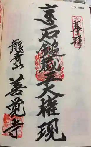 善覚寺の御朱印