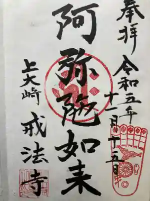 戒法寺(東京都)