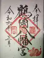 鶴岡八幡宮の御朱印