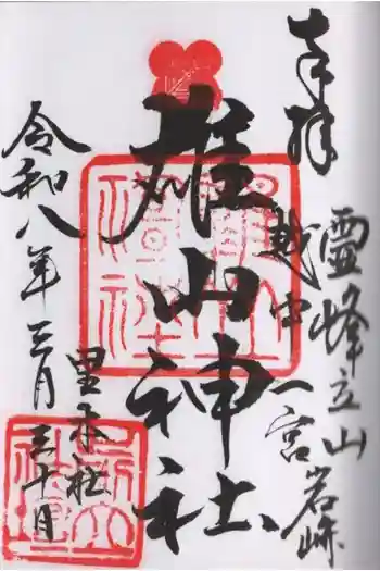 雄山神社前立社壇の御朱印 2026年03月