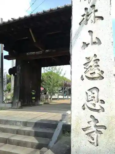慈恩寺の山門・神門