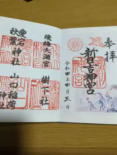 新日吉神宮の御朱印
