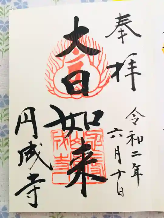 円成寺の御朱印