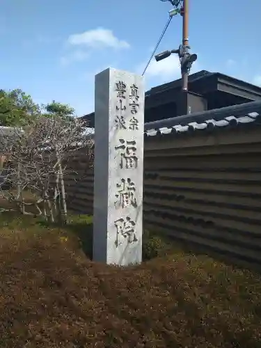 福蔵院のその他建物