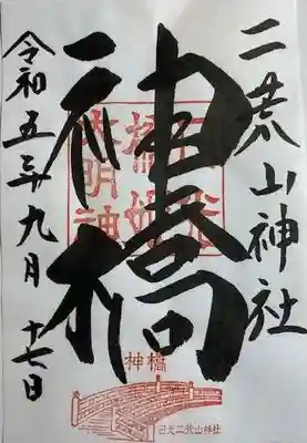 神橋(二荒山神社)の御朱印