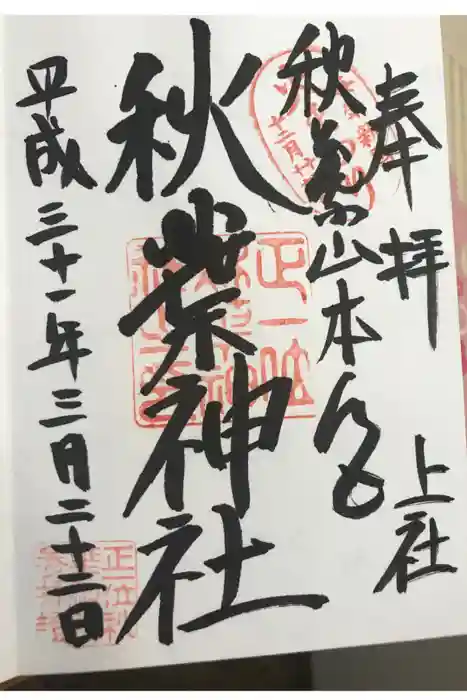 秋葉山本宮 秋葉神社 上社の御朱印