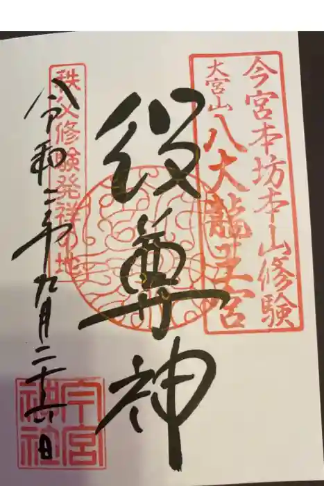 秩父今宮神社の御朱印