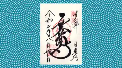 日光山輪王寺大護摩堂の御朱印